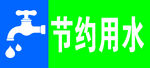 节约用水