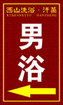 男浴