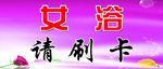女浴 请刷卡