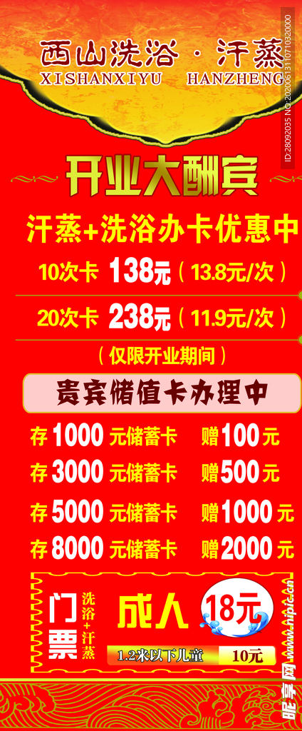 西山洗浴 展架 开业大酬宾带门