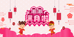满月之喜