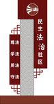 法治立牌