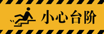 小心台阶
