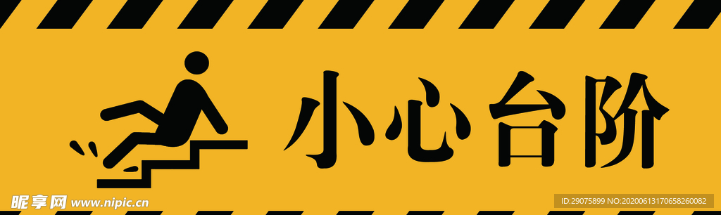 小心台阶