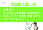 体温登记点