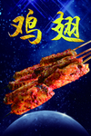 烤鸡翅