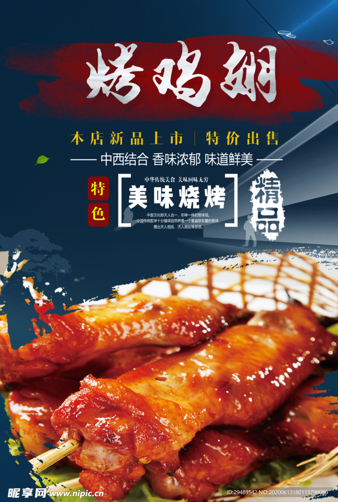 烤鸡翅