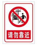 请勿靠近