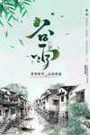 谷雨中国风二十四节气海报