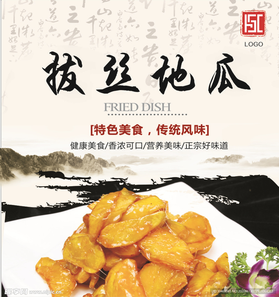 拔丝地瓜