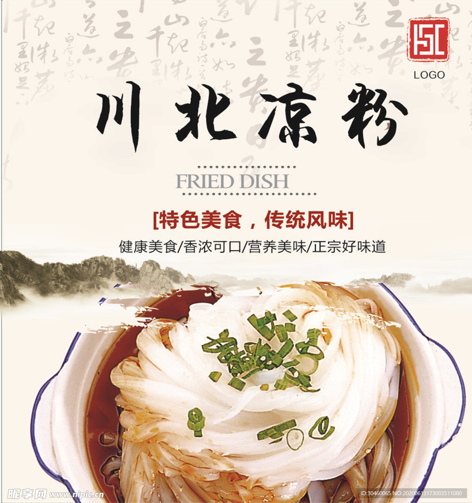 川北凉粉