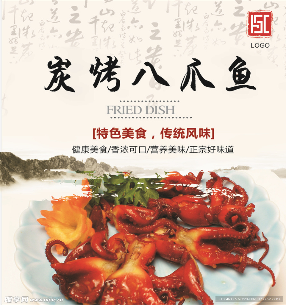 炭烤八爪鱼