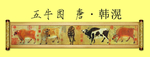 五牛图
