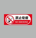 禁止吸烟