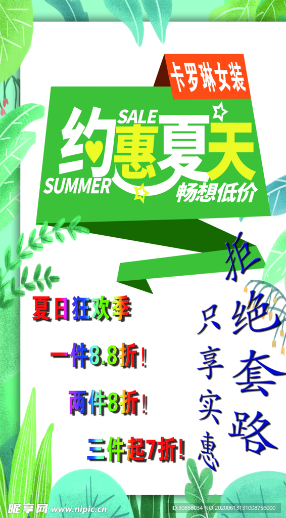 夏天女装海报