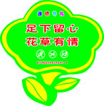 花草牌 尊德守礼 足下留心