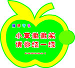 花草牌 尊德守礼 小草微微笑