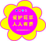 花草牌 遵德守礼 爱护花草