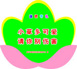 花草牌 遵德守礼 小草多可爱