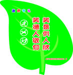 树叶花草牌 尊德守礼 美德人敬