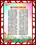 咸宁市民 文明公约