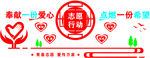 志愿行动 文化墙 奉献一份爱心