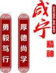 咸宁精神 勇毅笃行 厚德尚学
