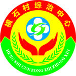 横石村综治中心 logo