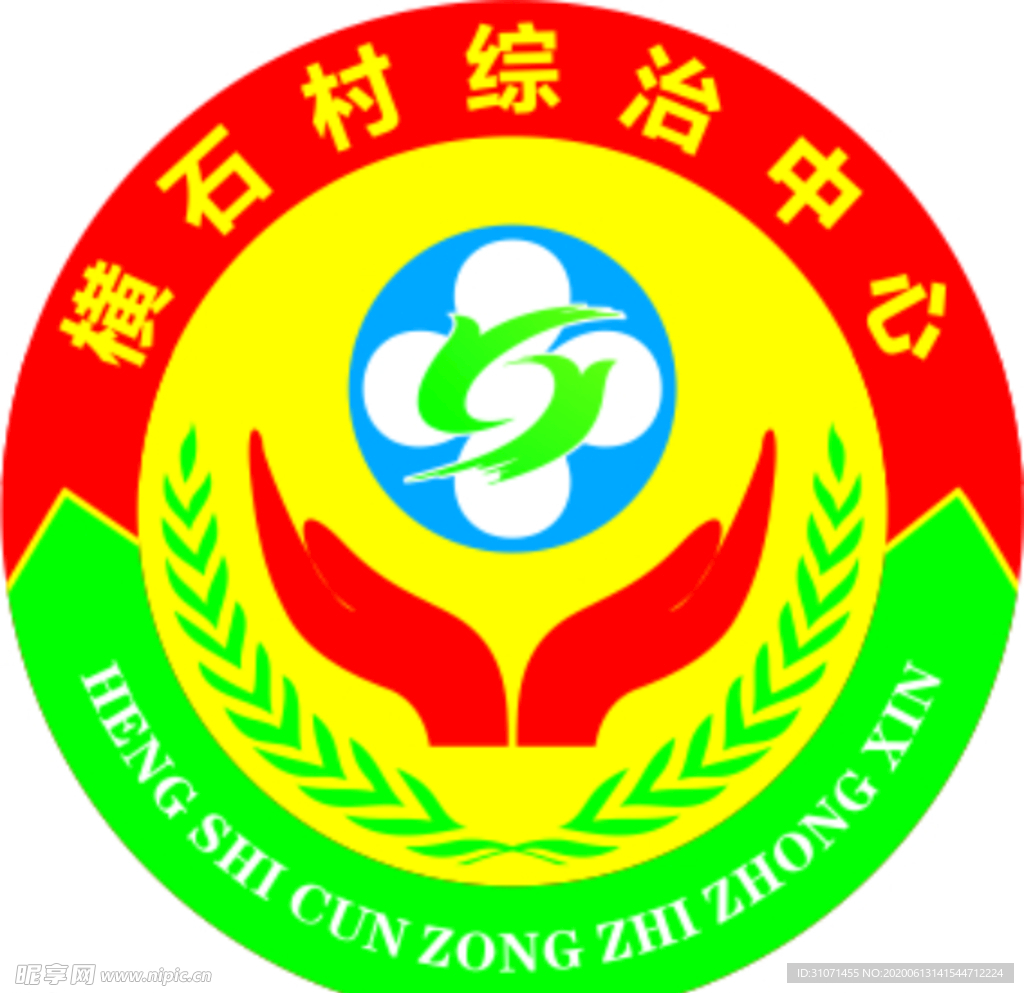 横石村综治中心 logo