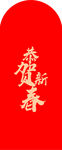恭贺新春 红包 喜庆