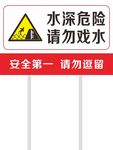 水深危险  请勿戏水