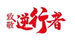 致敬逆行者
