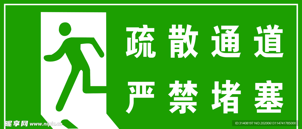 疏散通道