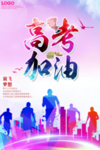 高考加油