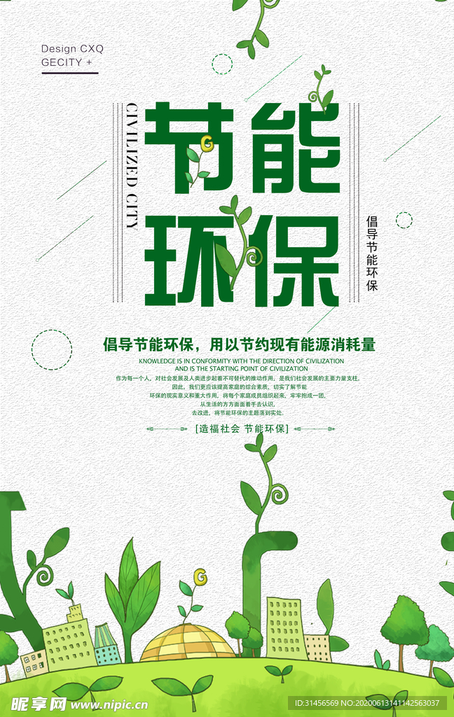 节能环保
