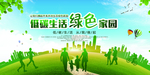 绿色家园
