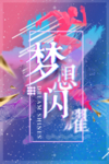 梦想