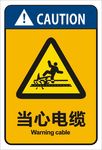 当心电缆