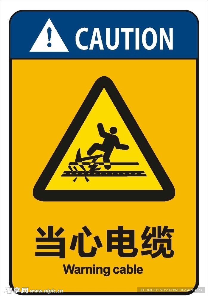当心电缆