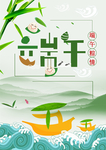 端午海报