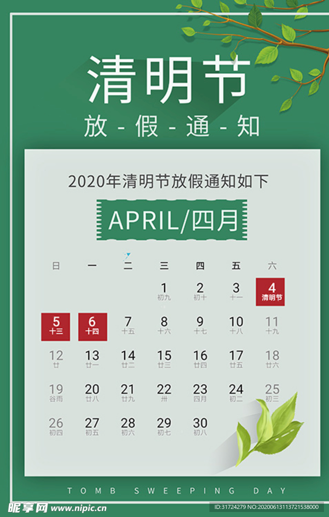 清明节放假通知日历表植物绿色简
