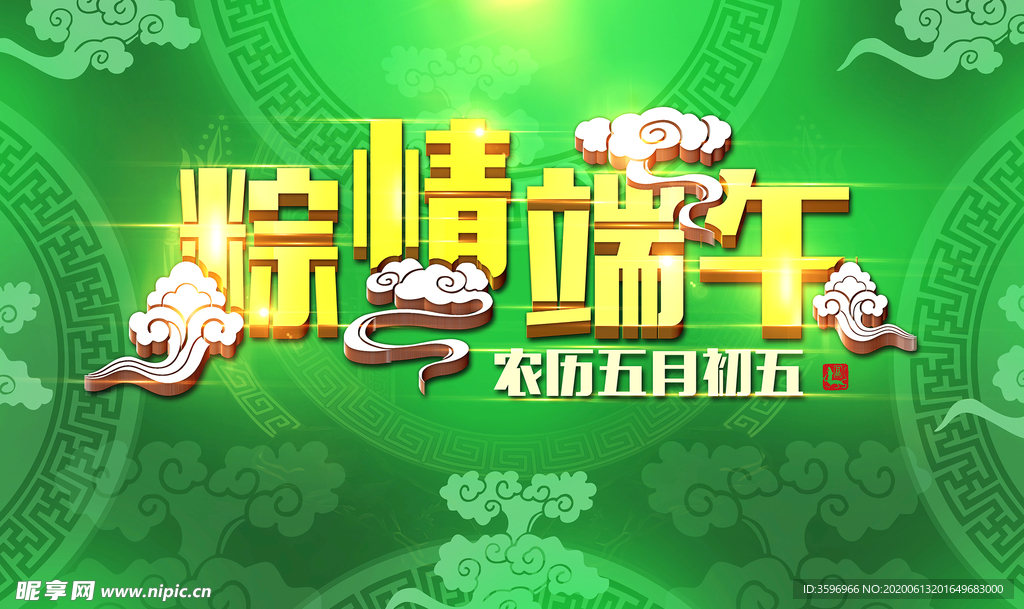 粽情端午