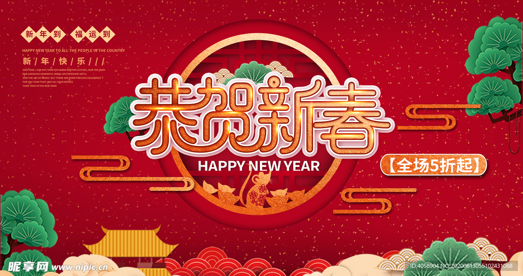 恭贺新春