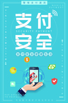 支付安全
