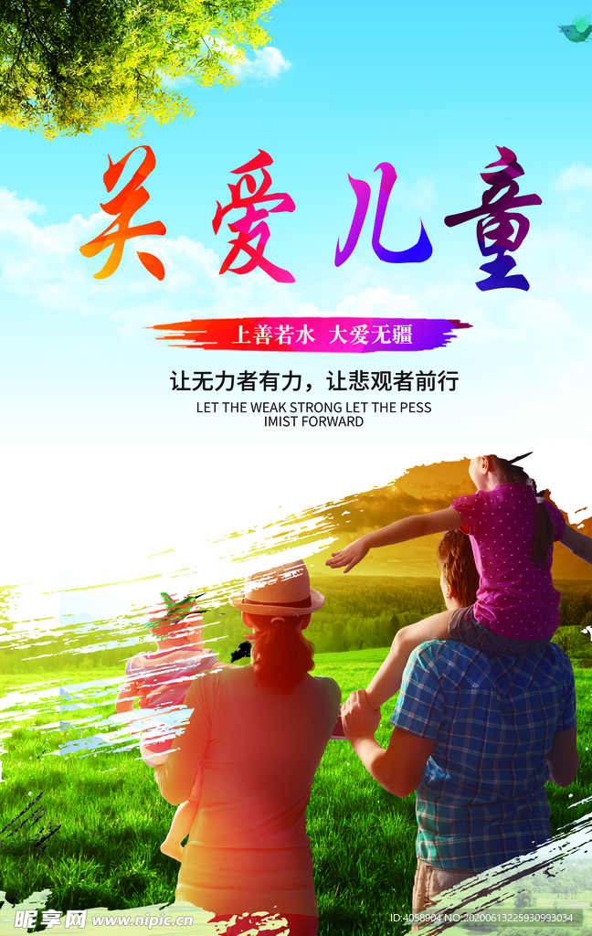 关爱儿童