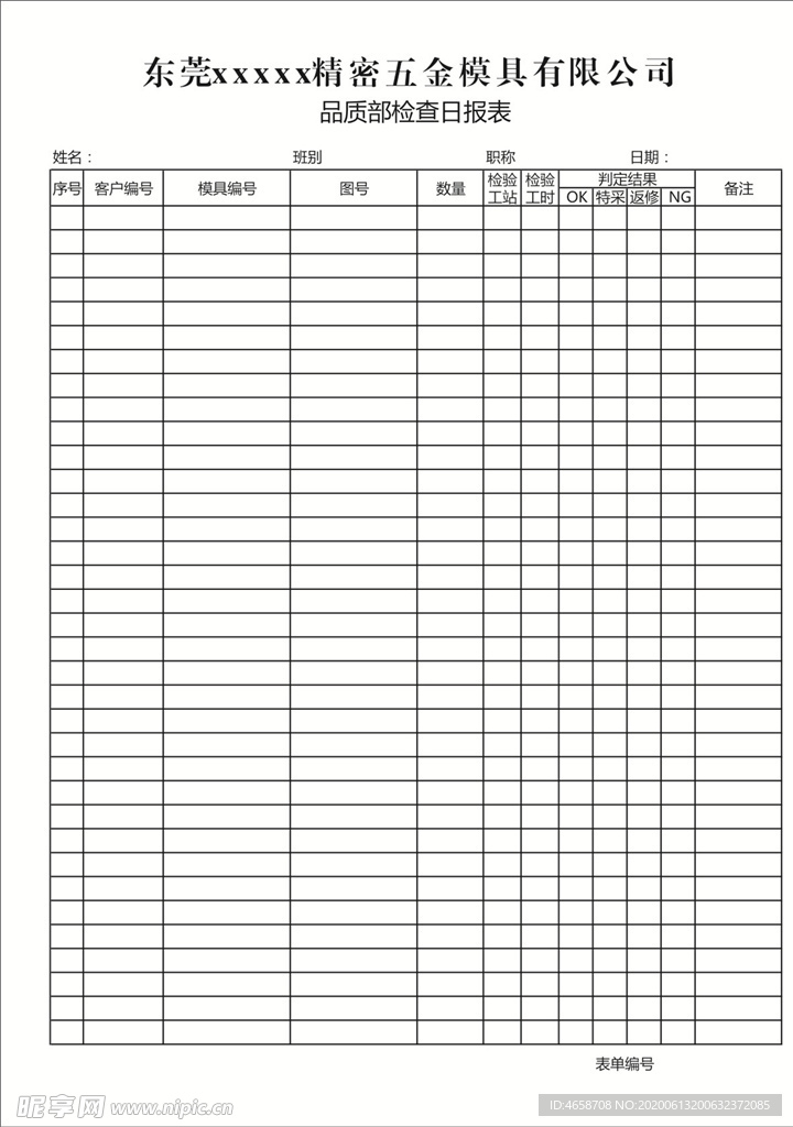 品质部检查日报表