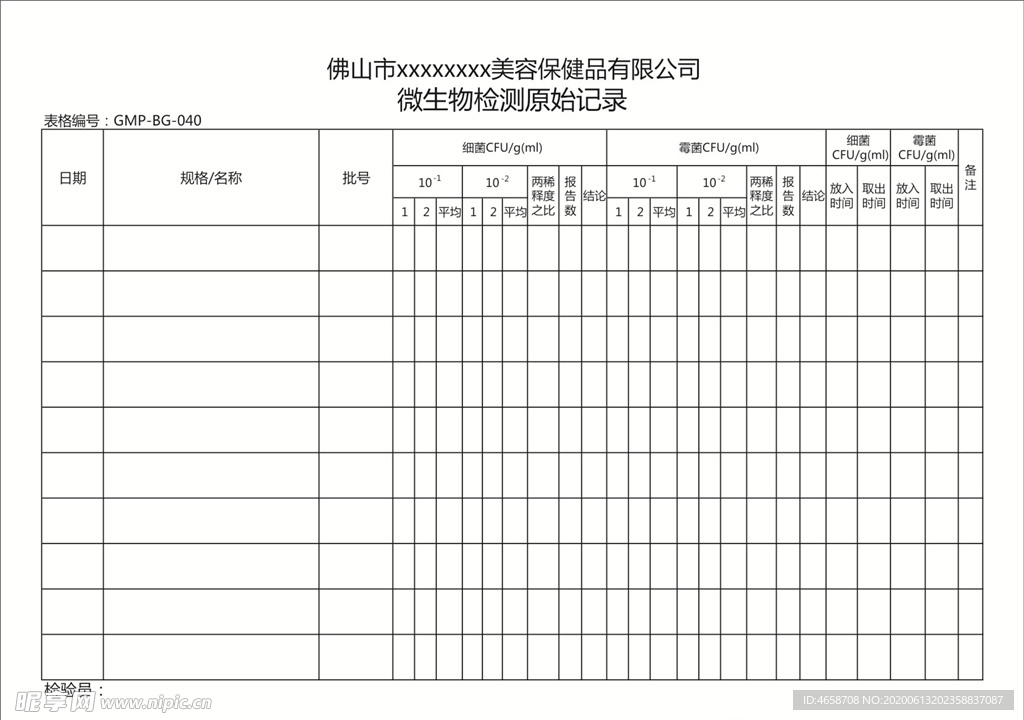 微生物检测原始记录