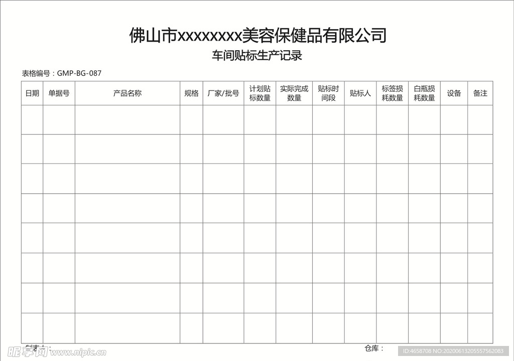 车间贴标生产记录