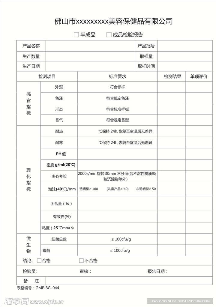 成品半成品检验报告