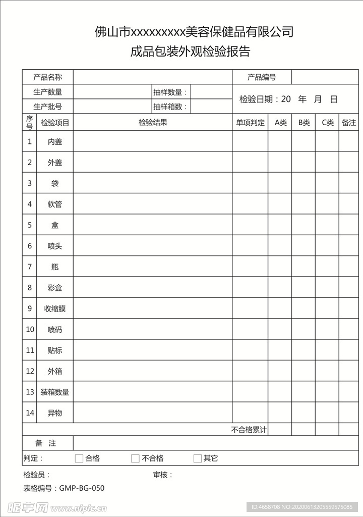 成品包装外观检验报告